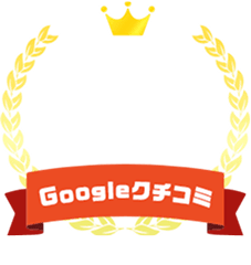 Google口コミ4.8 2025年6月現在