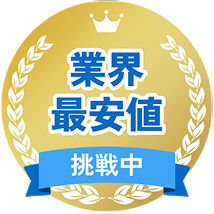 業界最安値 挑戦中