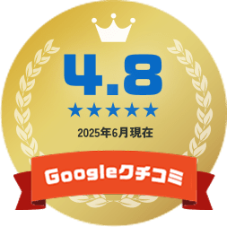 Google口コミ4.8 2025年6月現在