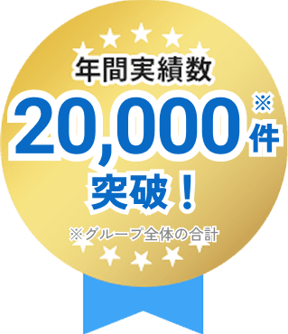 年間実績数20,000件突破 ※グループ全体の合計