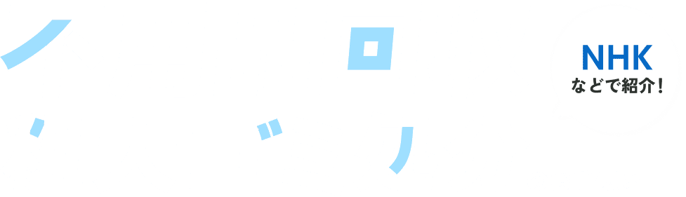 不用品回収粗大ゴミ処分のお手伝い