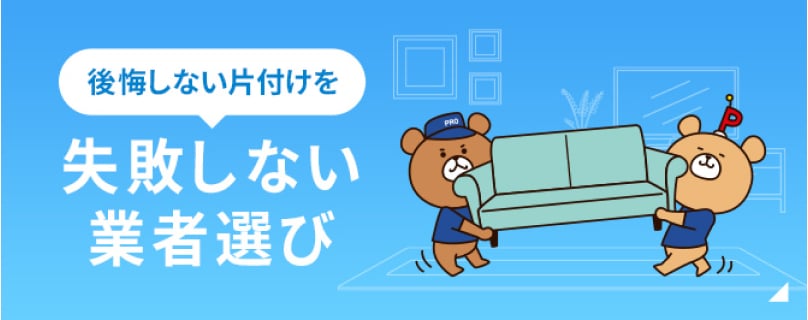 後悔しない片づけを失敗しない業者選び