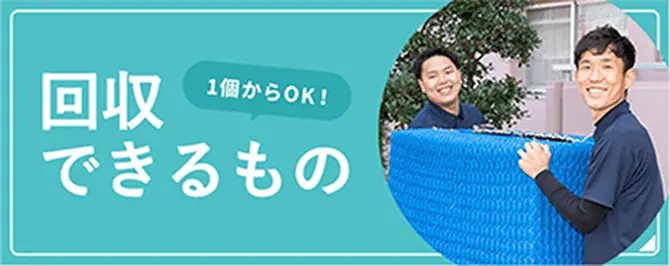 1個からOK! 回収できるもの