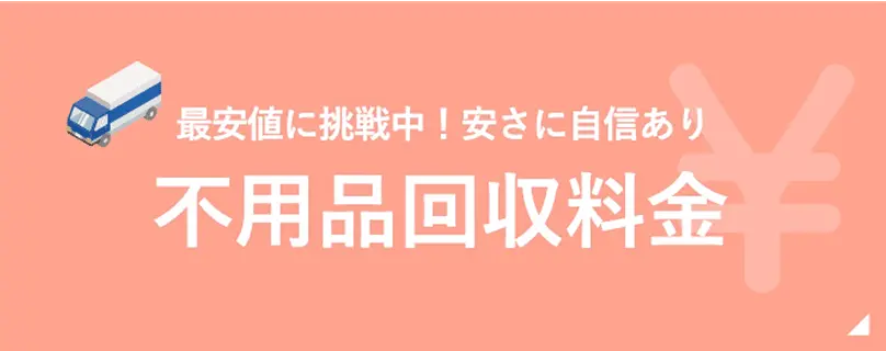 最安値に挑戦中!安さに自身あり 単品の不用品回収料金