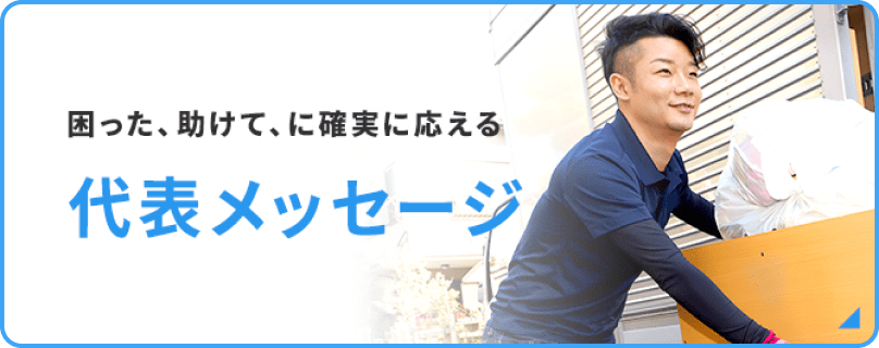 困った、助けて、に確実に応える 代表メッセージ