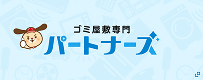 ゴミ屋敷専門パートナーズ