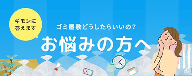 事前にチェック ゴミ屋敷専門パートナーズ 失敗しない業者選び