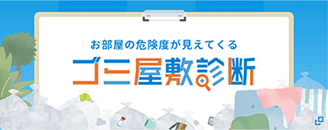 お部屋の危険度が見えてくる ゴミ屋敷専門パートナーズ ゴミ屋敷診断