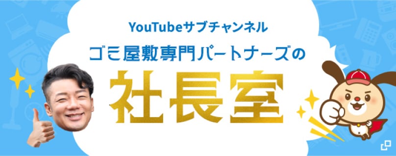 YouTubeサブチャンネル ゴミ屋敷専門パートナーズの社長室