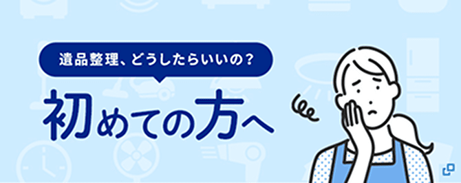 遺品整理、どうしたらいいの？遺品整理プロスタッフ 初めての方へ