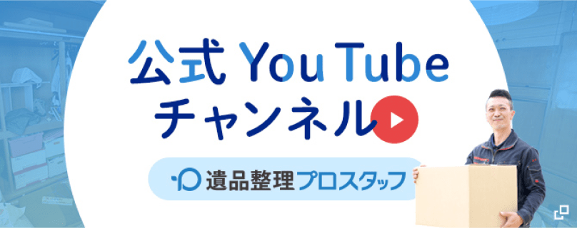 遺品整理プロスタッフ公式YouTubeチャンネル