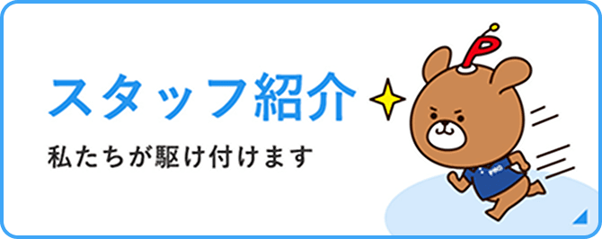 スタッフ紹介 私たちが駆け付けます