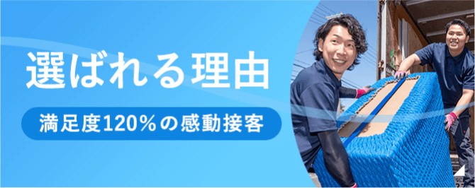 選ばれる理由 満足度120%の感動接客