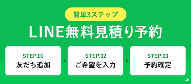 簡単3ステップ LINE無料見積り予約