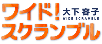 ワイド！スクランブル大下容子