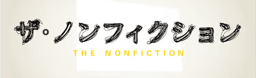ザ・ノンフィクション
