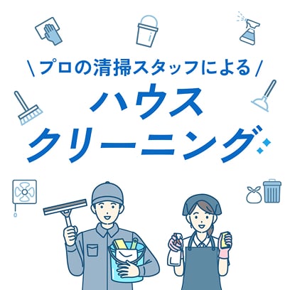 プロの清掃スタッフによるハウスクリーニング