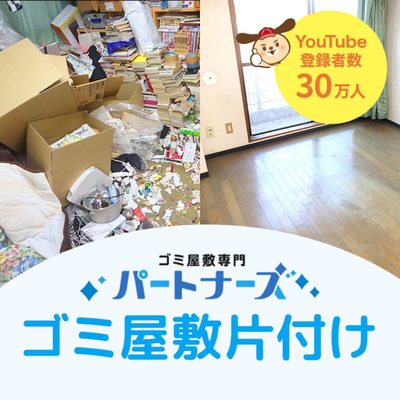 ゴミ屋敷パートナーズ ゴミ屋敷片付け