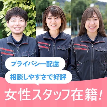 プライバシー配慮・相談しやすさで好評。女性スタッフ在籍中！