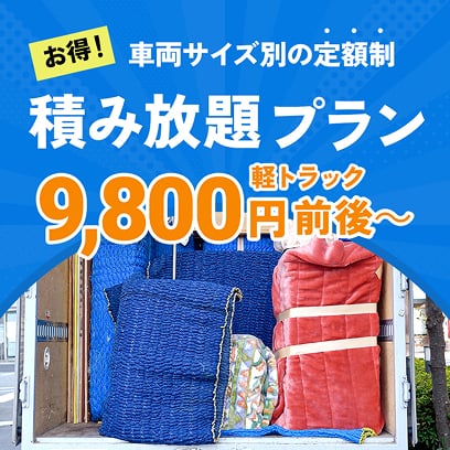 お得！車両サイズ別の定額制。積み放題プラン