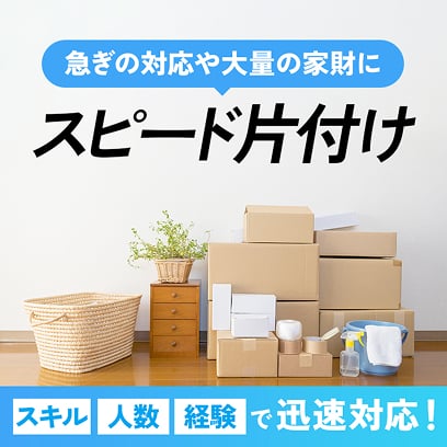 急ぎの対応や大量の家財にスピード片付け。スキル・人数・経験で迅速対応！