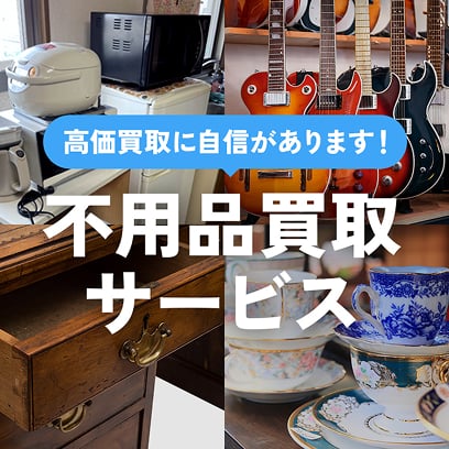 高価買取に自信があります！不用品買取サービス