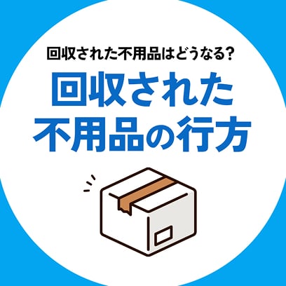 回収された不用品はどうなる？回収された不用品の行方