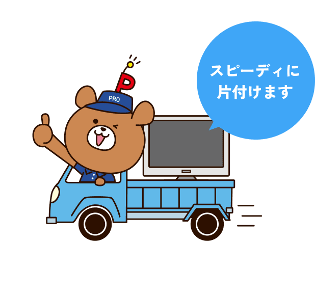 スピーディーに片付けます