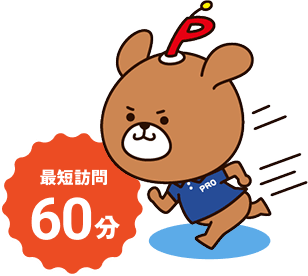 最短訪問60分