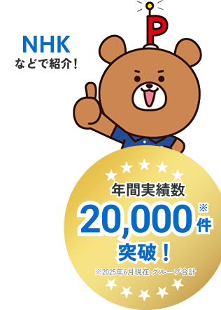 年間実績数20,000件突破！※グループ全体の合計