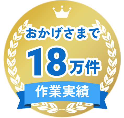 作業実績はおかげさまで18万件