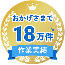 作業実績はおかげさまで18万件