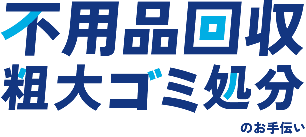 不用品回収粗大ゴミ処分のお手伝い