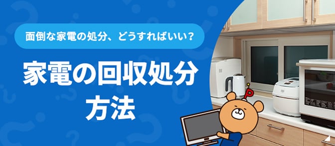 電化製品の回収処分方法
