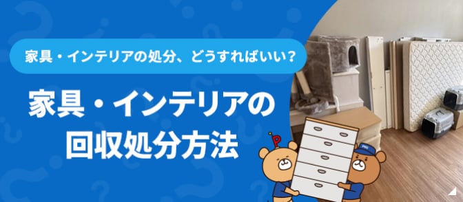 家具・インテリアの回収処分方法