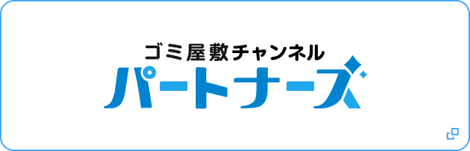 ゴミ屋敷チャンネル パートナーズ