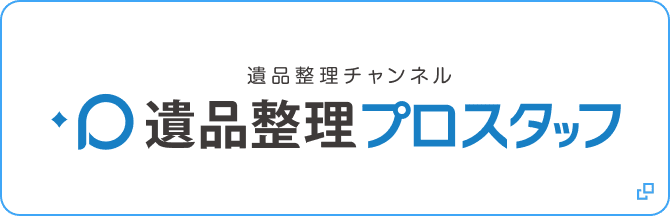 遺品整理チャンネル 遺品整理プロスタッフ