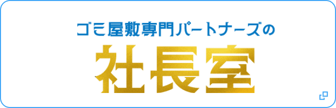 ゴミ屋敷専門パートナーズの社長室
