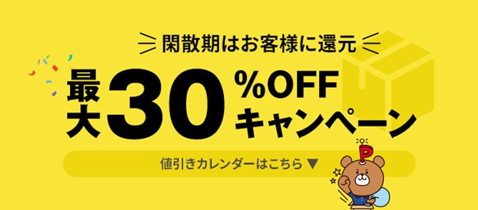 閑散期はお客様に還元 最大30%OFFキャンペーン 値引きカレンダーはこちら
