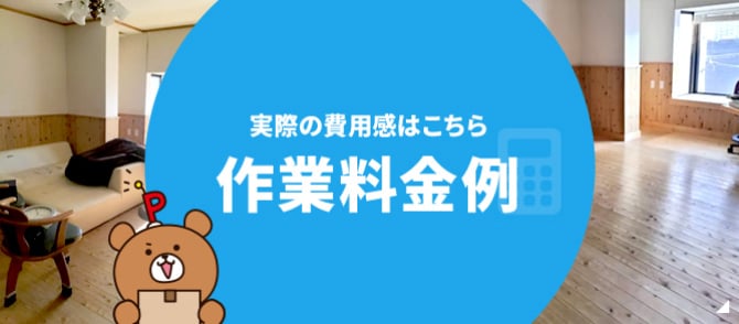 実際の費用感はこちら 作業料金例