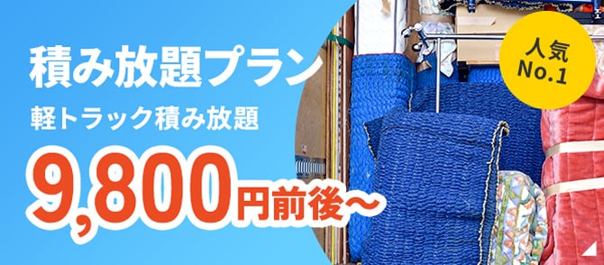 お得で人気 人気No.1 積み放題プラン 軽トラック積み放題 9,800円前後～