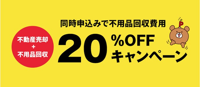 不動産売却 + 不用品回収 同時申込みで不用品回収費用20%OFFキャンペーン