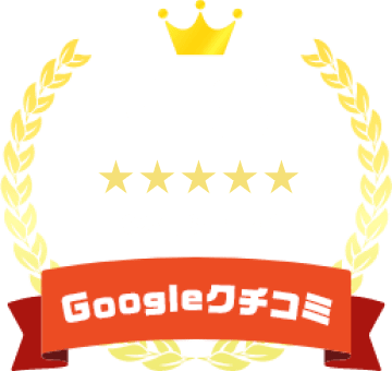 Google口コミ4.8 2025年6月現在