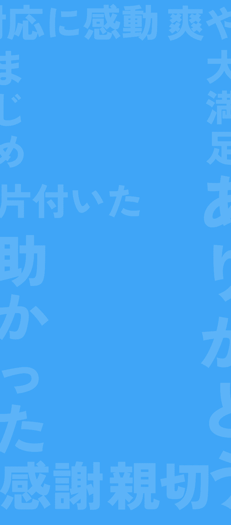 片付いた 丁寧な対応に感動 爽やか ありがとう 大満足 感謝 とても親切で、頼んでよかったです