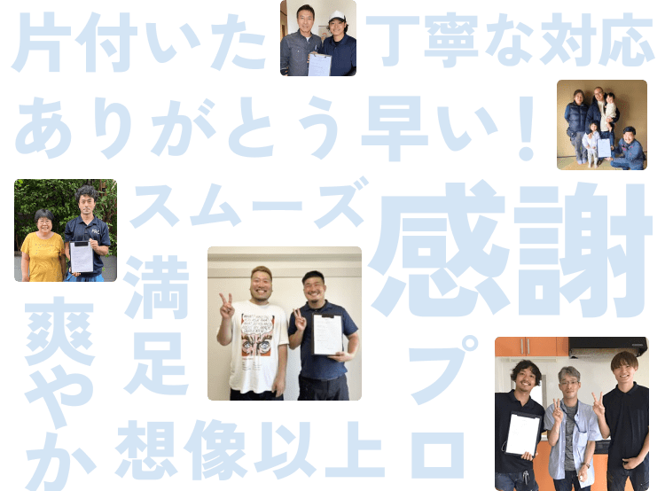 片付いた 丁寧な対応に感動 ありがとう スピーディー 爽やか 大満足 感謝 安い 親切 好印象 まじめ