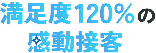満足度120%の感動接客